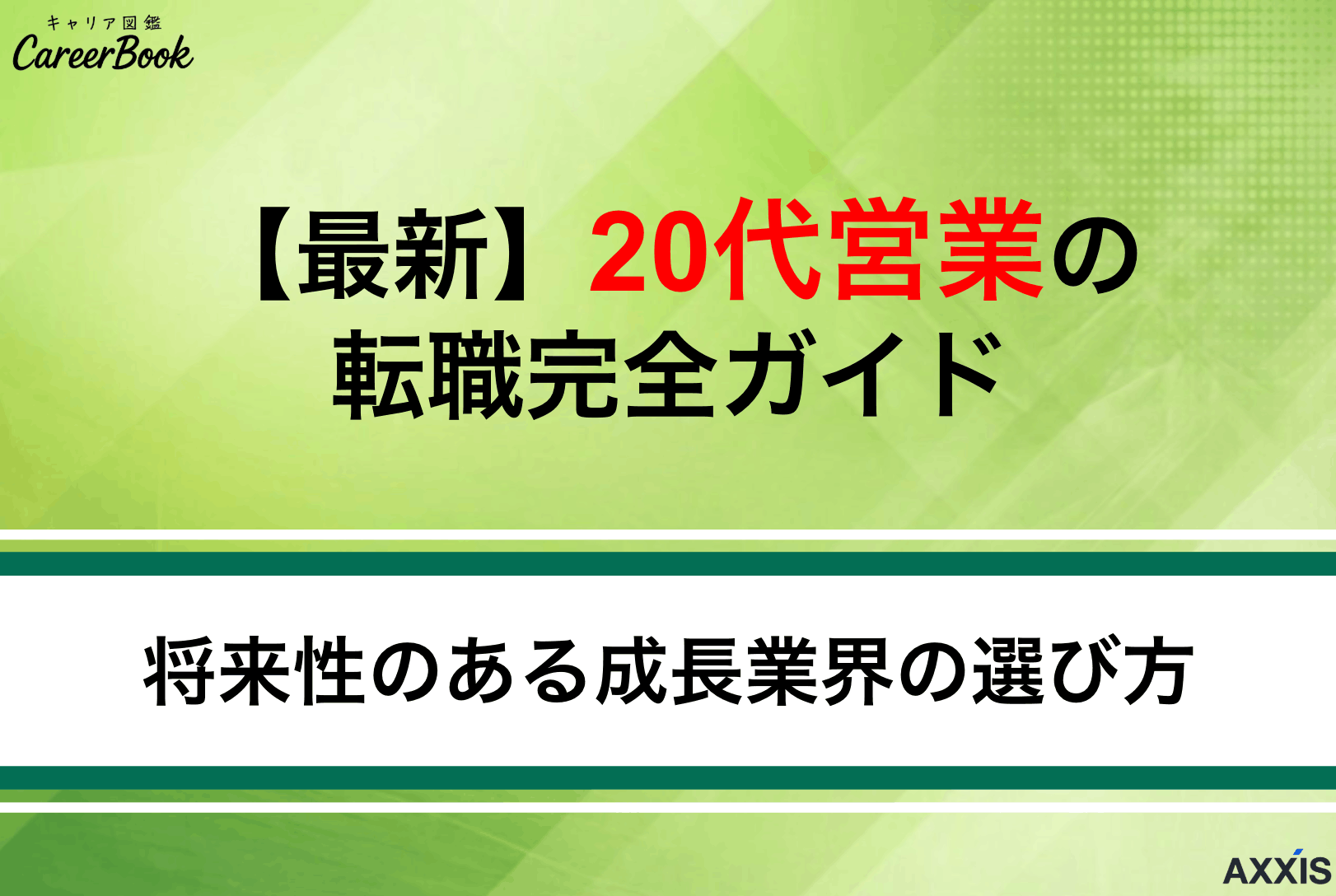 【最新】20代営業職の転職完全ガイド｜成長業界の選び方と成功のコツを解説