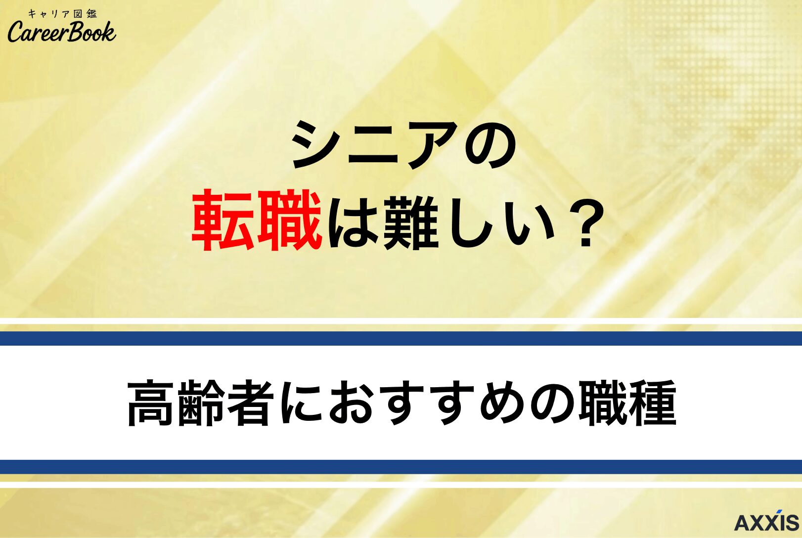 シニアの転職は難しい？高齢者が再就職を成功させる方法を徹底解説