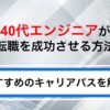 40代エンジニアが転職を成功させる方法！おすすめのキャリアパスも解説
