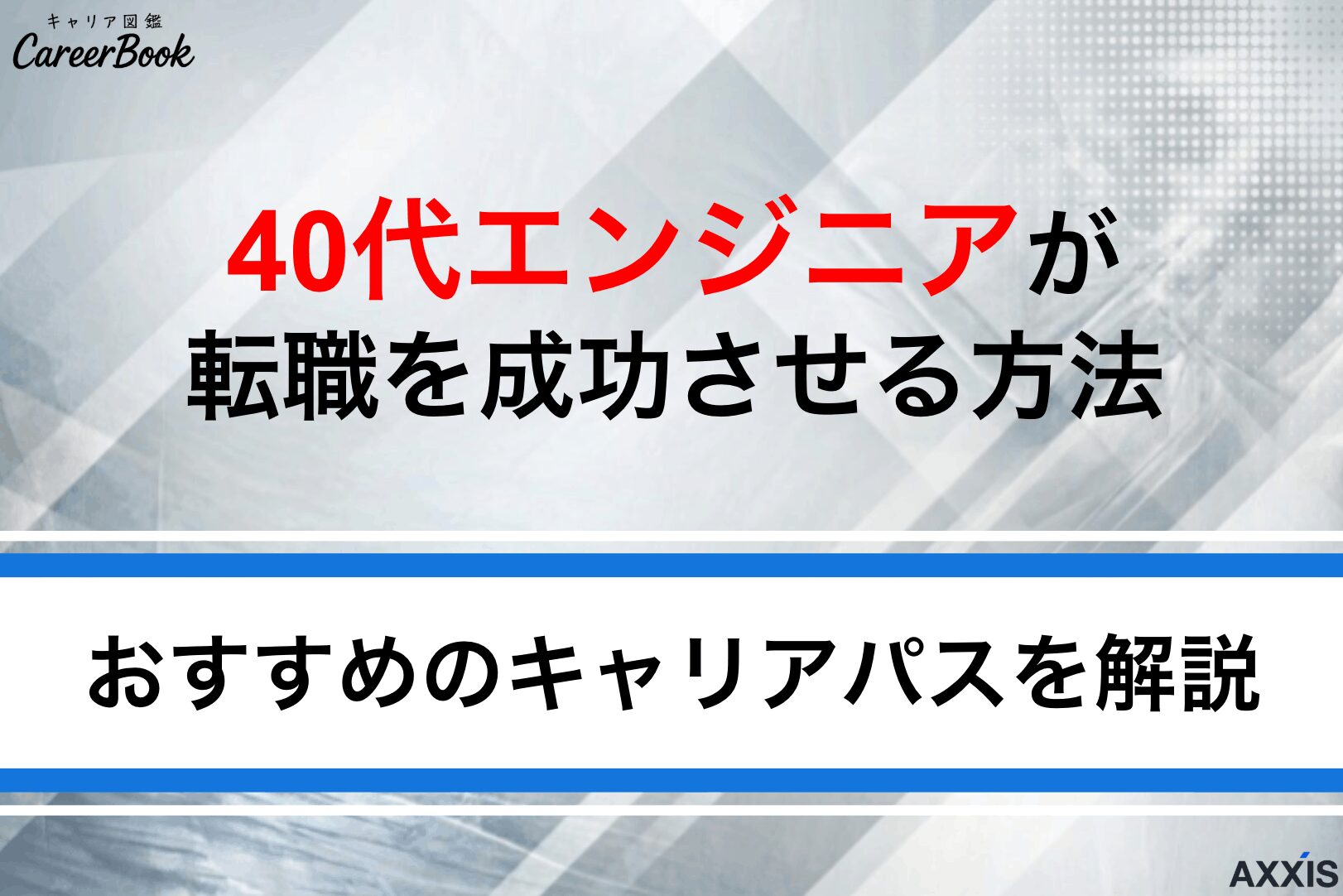 40代エンジニアが転職を成功させる方法！おすすめのキャリアパスも解説