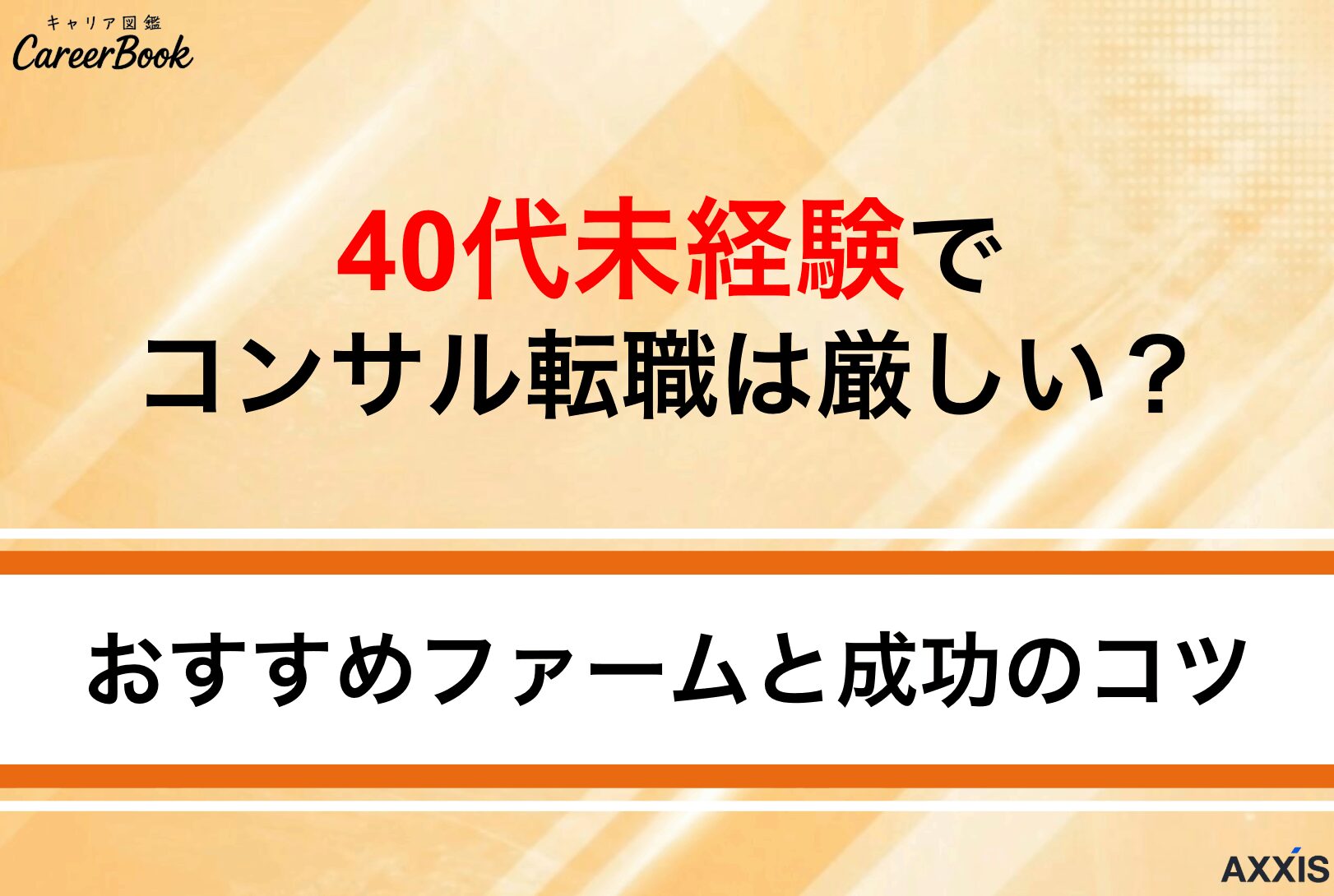 40代未経験でコンサル転職は厳しい？おすすめファームと成功方法を解説