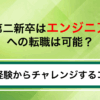 第二新卒はエンジニアへの転職は可能？未経験からキャリアアップまで成功戦略を解説