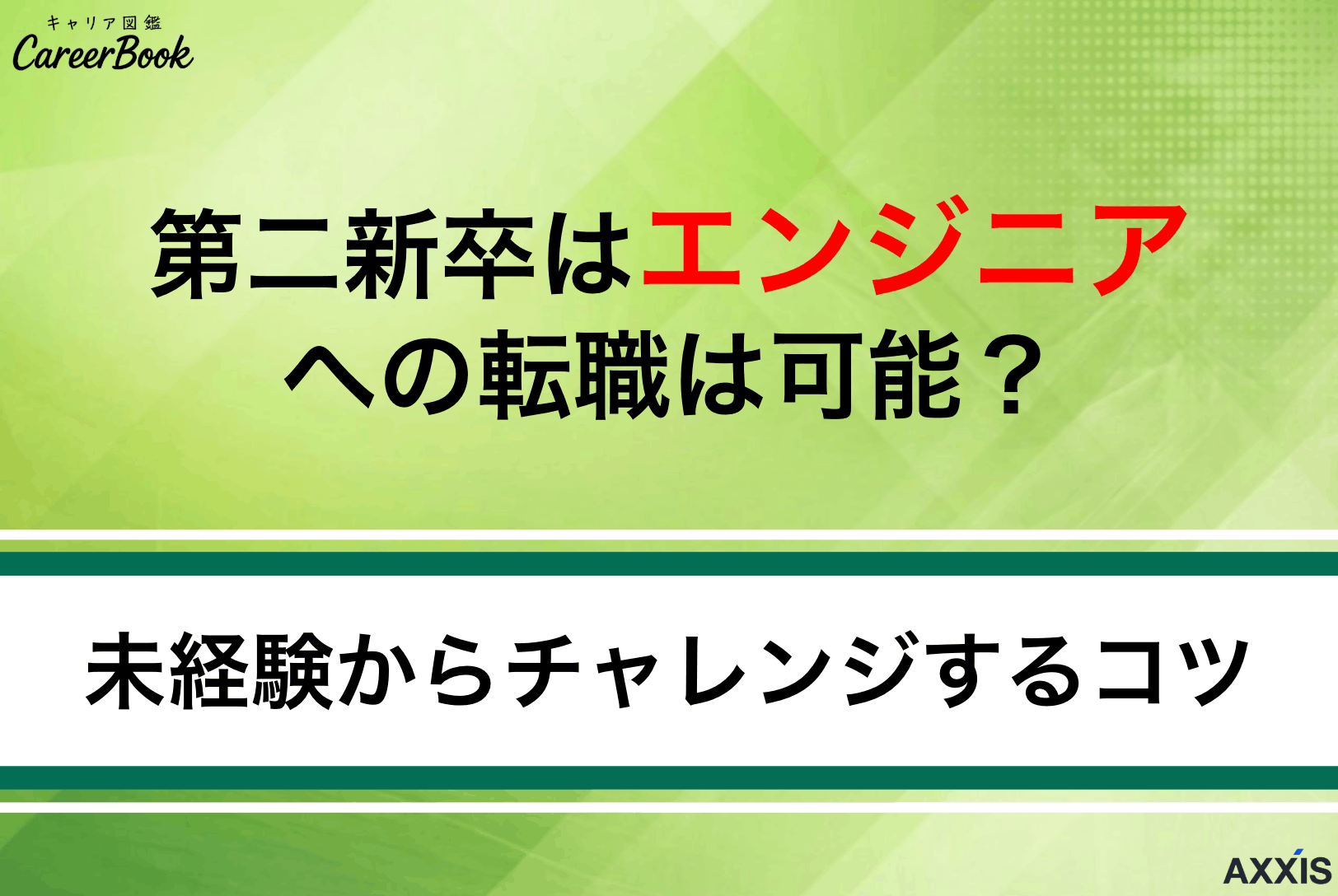 第二新卒はエンジニアへの転職は可能？未経験からキャリアアップまで成功戦略を解説