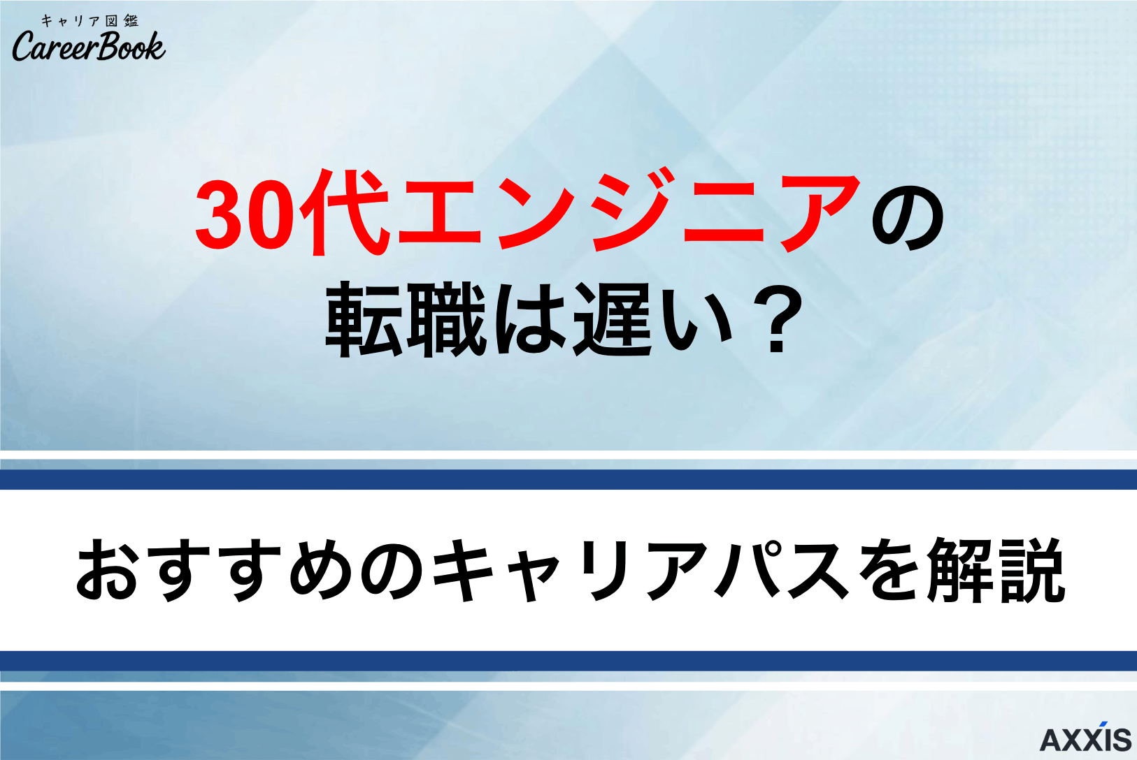 30代エンジニアの転職は遅い？成功のコツとおすすめキャリアパスを解説
