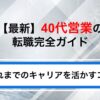 【最新】40代営業職の転職を成功させるには？積み上げたキャリアを活かす方法