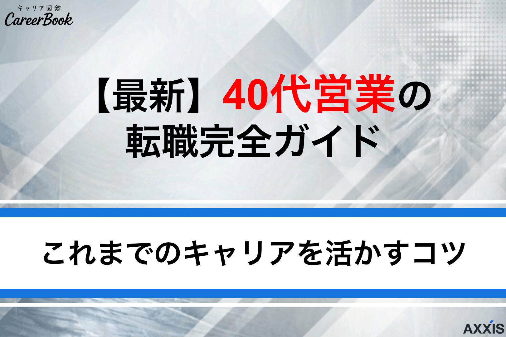 【最新】40代営業職の転職を成功させるには？積み上げたキャリアを活かす方法