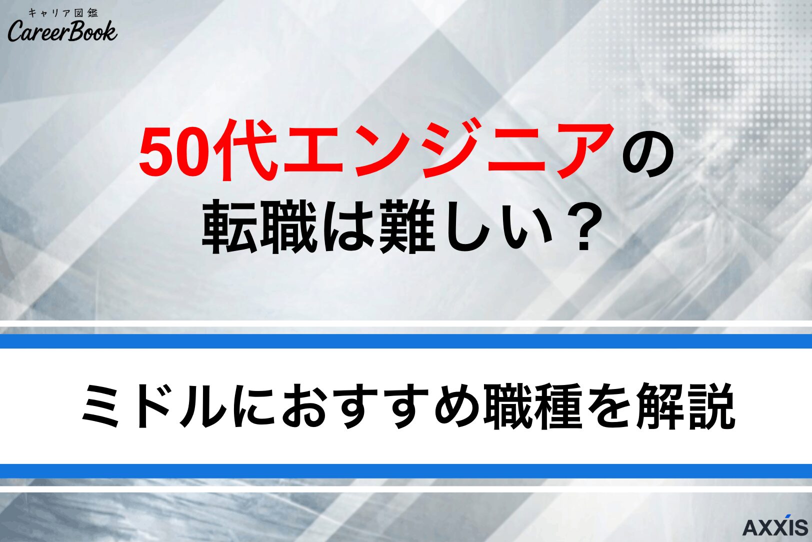 50代エンジニアの転職は難しい？成功方法とおすすめ職種を解説