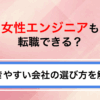 女性エンジニアも転職できる？働きやすい会社の選び方と成功のコツを解説