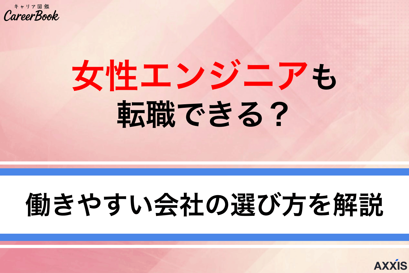 女性エンジニアも転職できる？働きやすい会社の選び方と成功のコツを解説