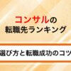 コンサルの転職先ランキング｜選び方と転職成功のコツを解説