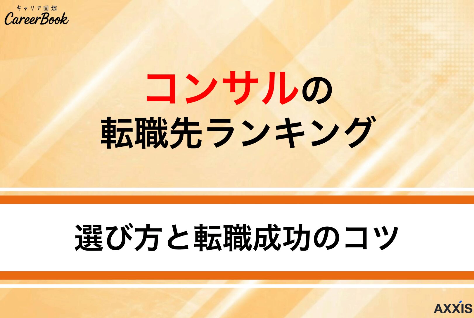 コンサルの転職先ランキング｜選び方と転職成功のコツを解説