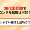 30代未経験でコンサル転職は可能？狙いやすい領域と成功のコツを解説