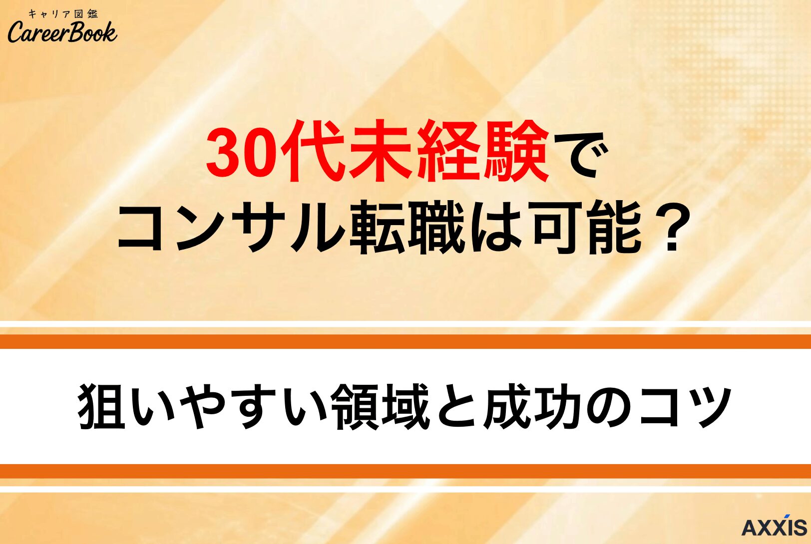 30代未経験でコンサル転職は可能？狙いやすい領域と成功のコツを解説