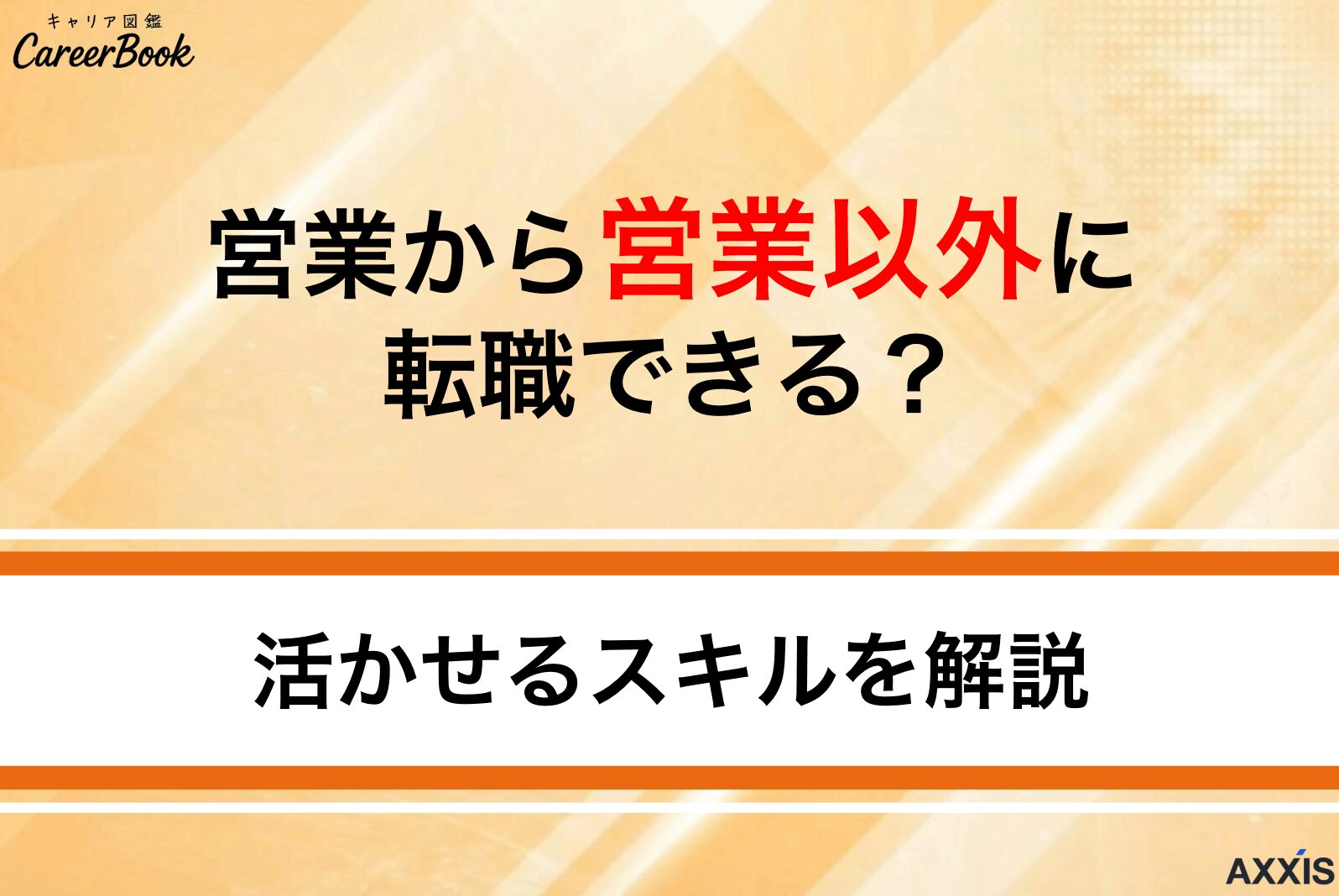 営業から営業以外に転職できる？おすすめ職種と活かせるスキルを解説