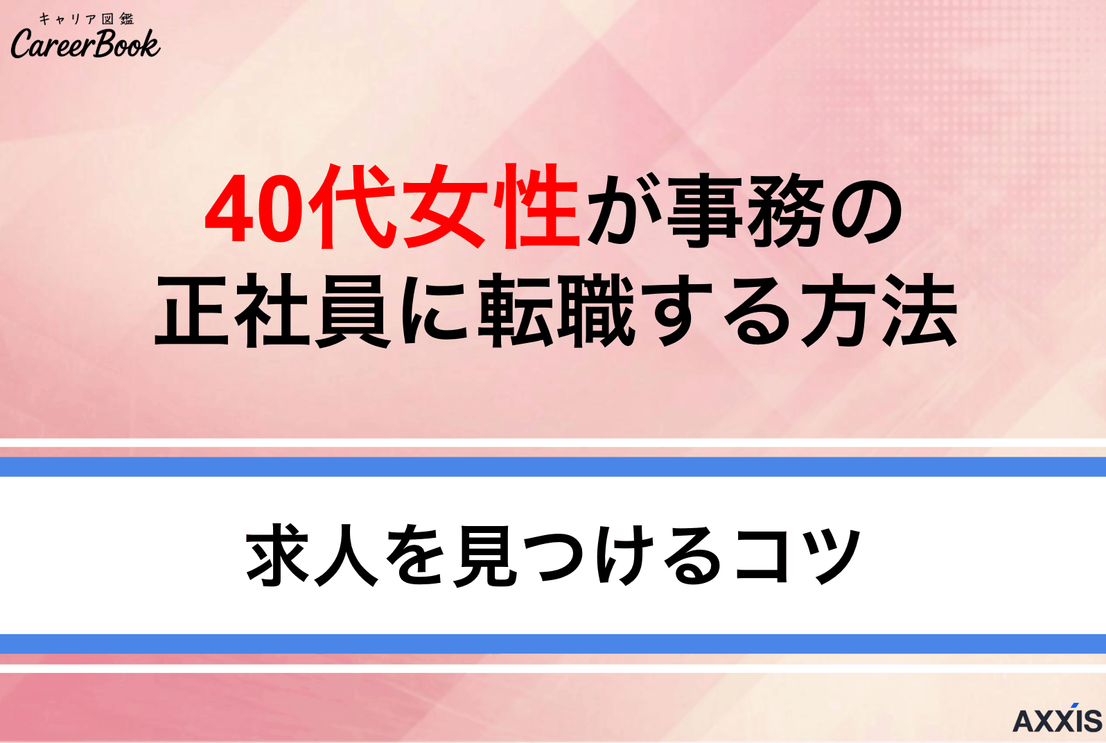 【最新版】40代女性が事務の正社員に転職する方法｜求人の探し方とエージェントを紹介