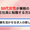 【最新版】50代女性の事務転職で正社員になる方法｜経験を活かせる求人の探し方