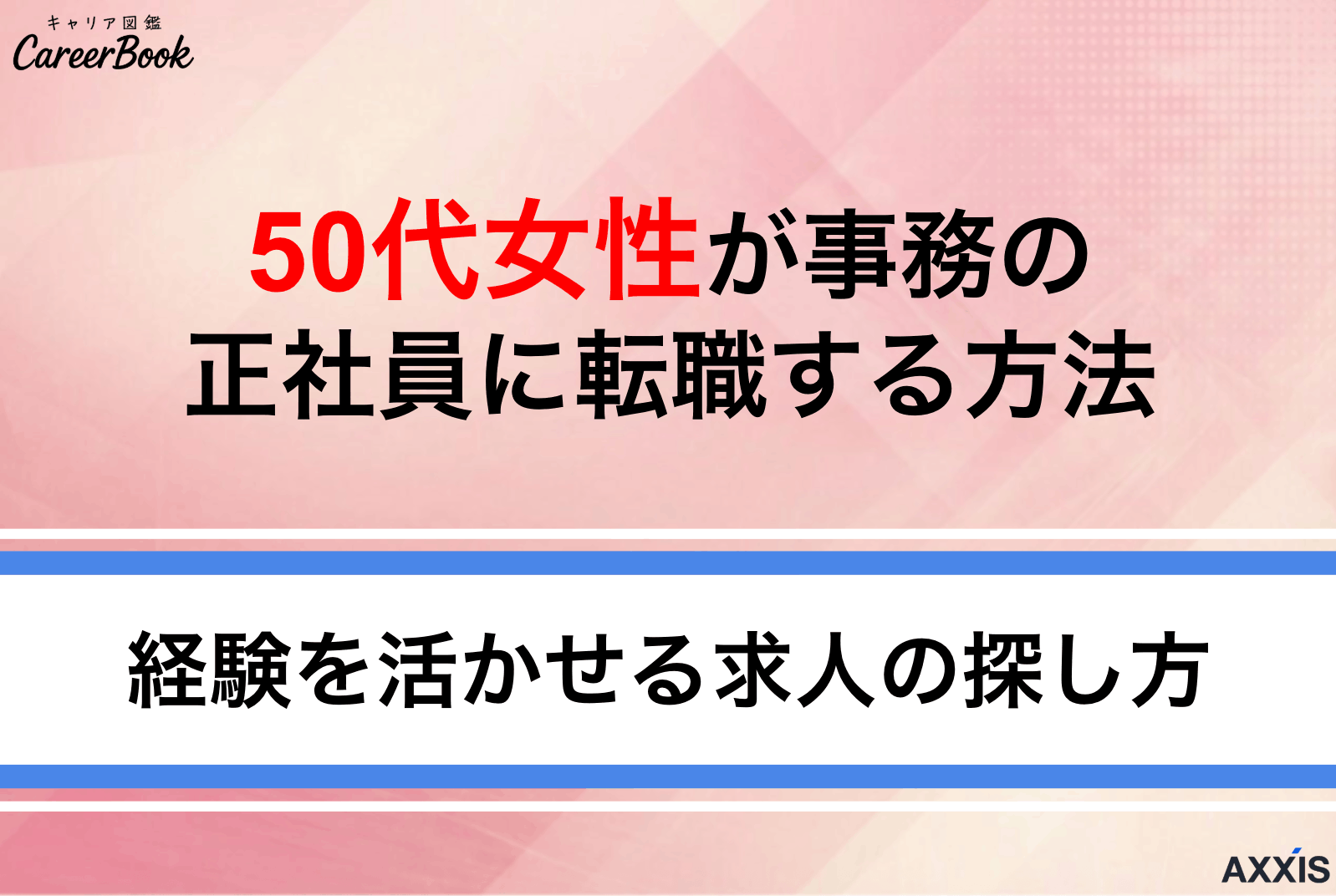 【最新版】50代女性の事務転職で正社員になる方法｜経験を活かせる求人の探し方