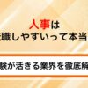 人事は転職しやすいって本当？経験が活きる業界・年収相場を徹底解説