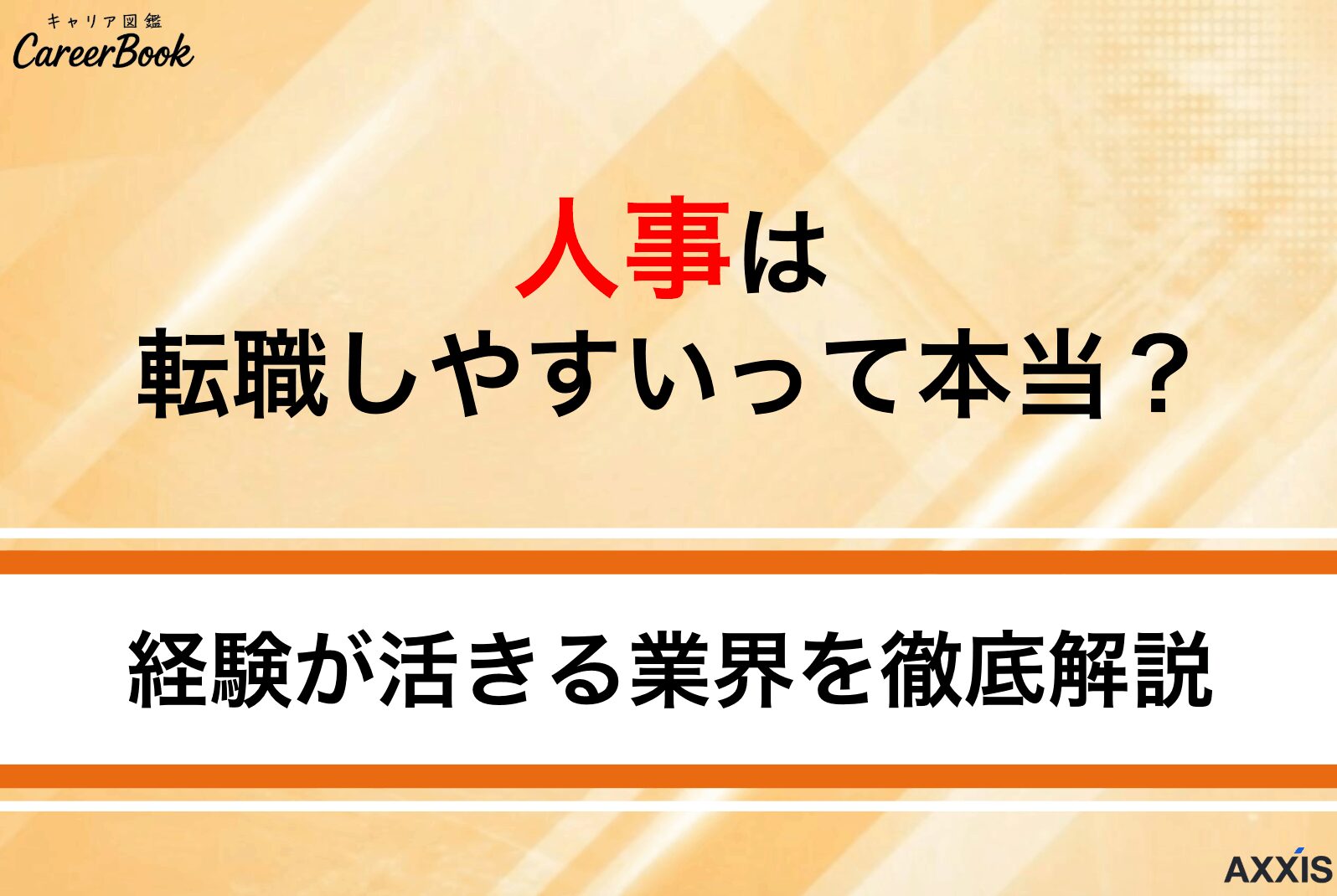 人事は転職しやすいって本当？経験が活きる業界・年収相場を徹底解説