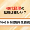 40代経理の転職は難しい？中途採用の求人情報と求められる経験