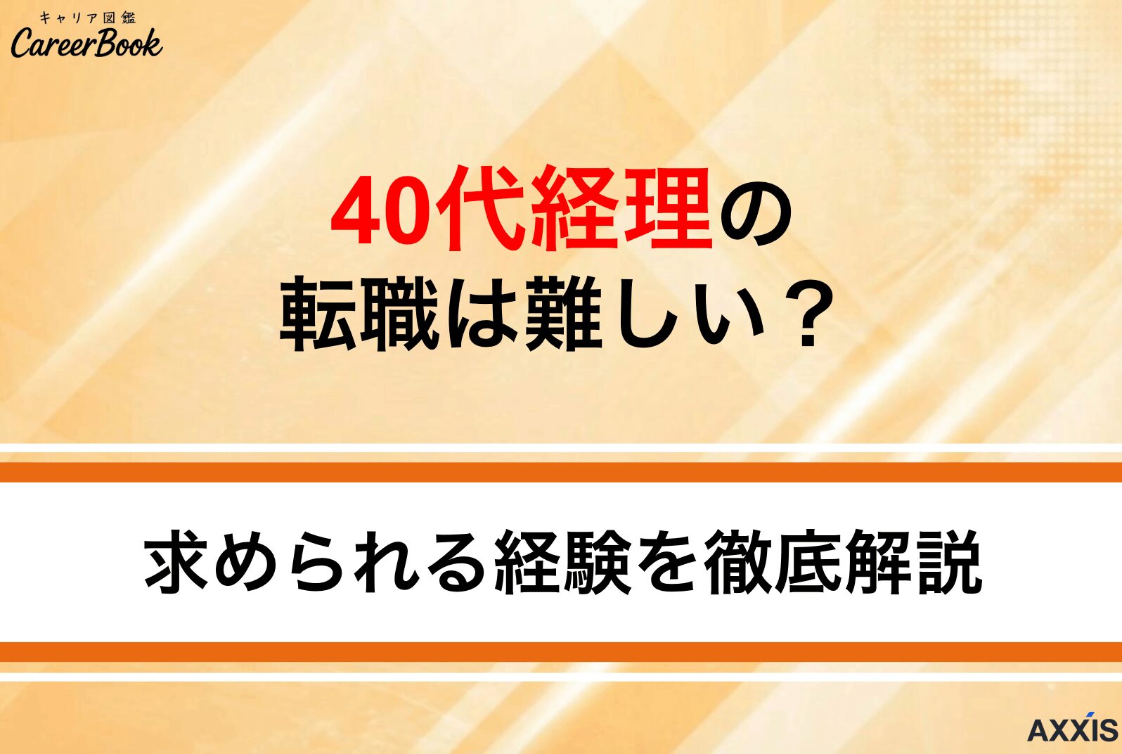 40代経理の転職は難しい？中途採用の求人情報と求められる経験
