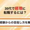 30代で経理に転職するには？求人情報の特徴と未経験からの目指し方を解説