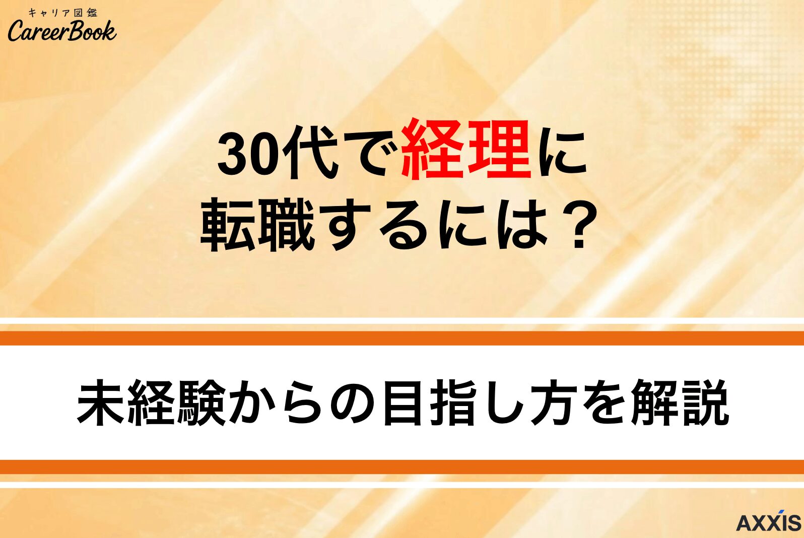 30代で経理に転職するには？求人情報の特徴と未経験からの目指し方を解説