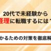20代で未経験から経理に転職するには？受かるための対策を徹底解説