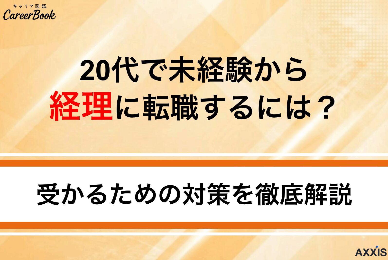 20代で未経験から経理に転職するには？受かるための対策を徹底解説