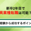 新卒2年目で異業種に転職できる？未経験から成功するポイントを徹底解説