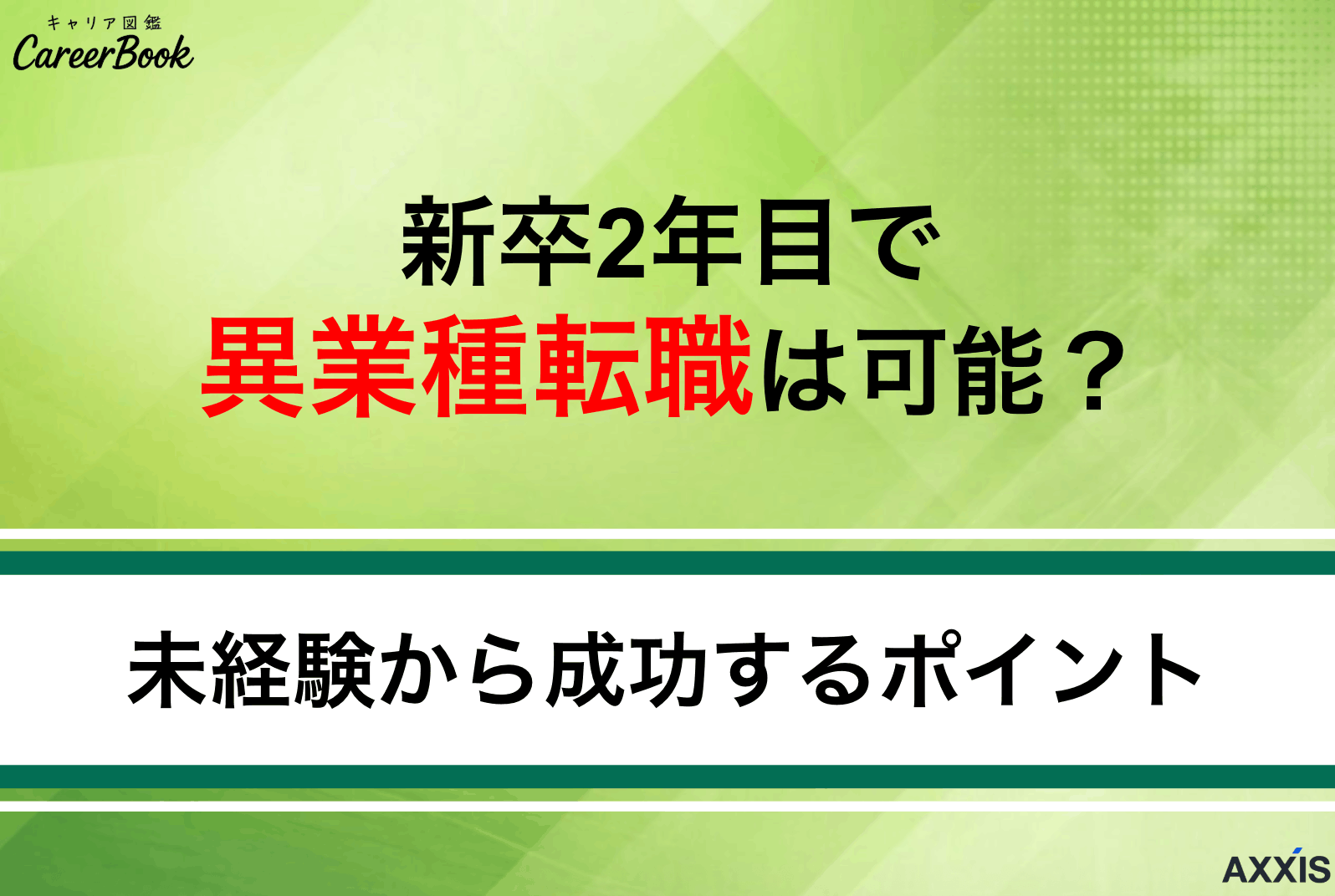 新卒2年目で異業種に転職できる？未経験から成功するポイントを徹底解説
