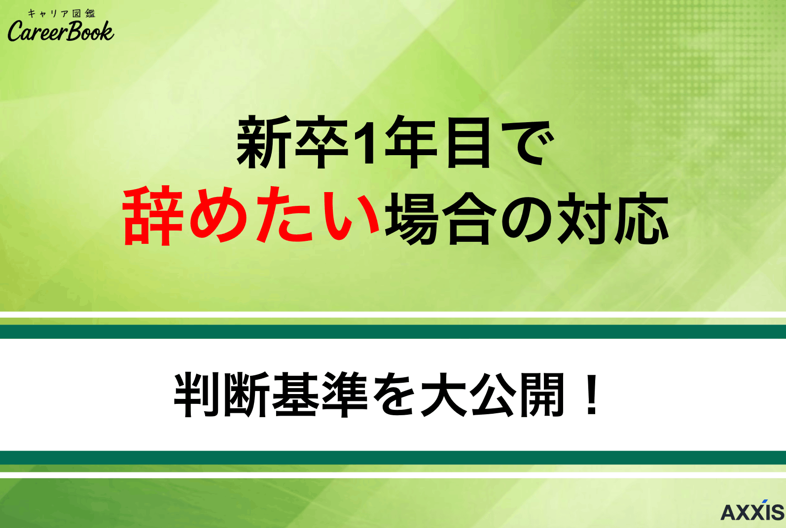 転職1年目で辞めたいときはどうする？残るべきかの判断基準を解説