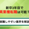 新卒3年目で異業種転職は可能？就職しやすい業界と成功のコツを解説