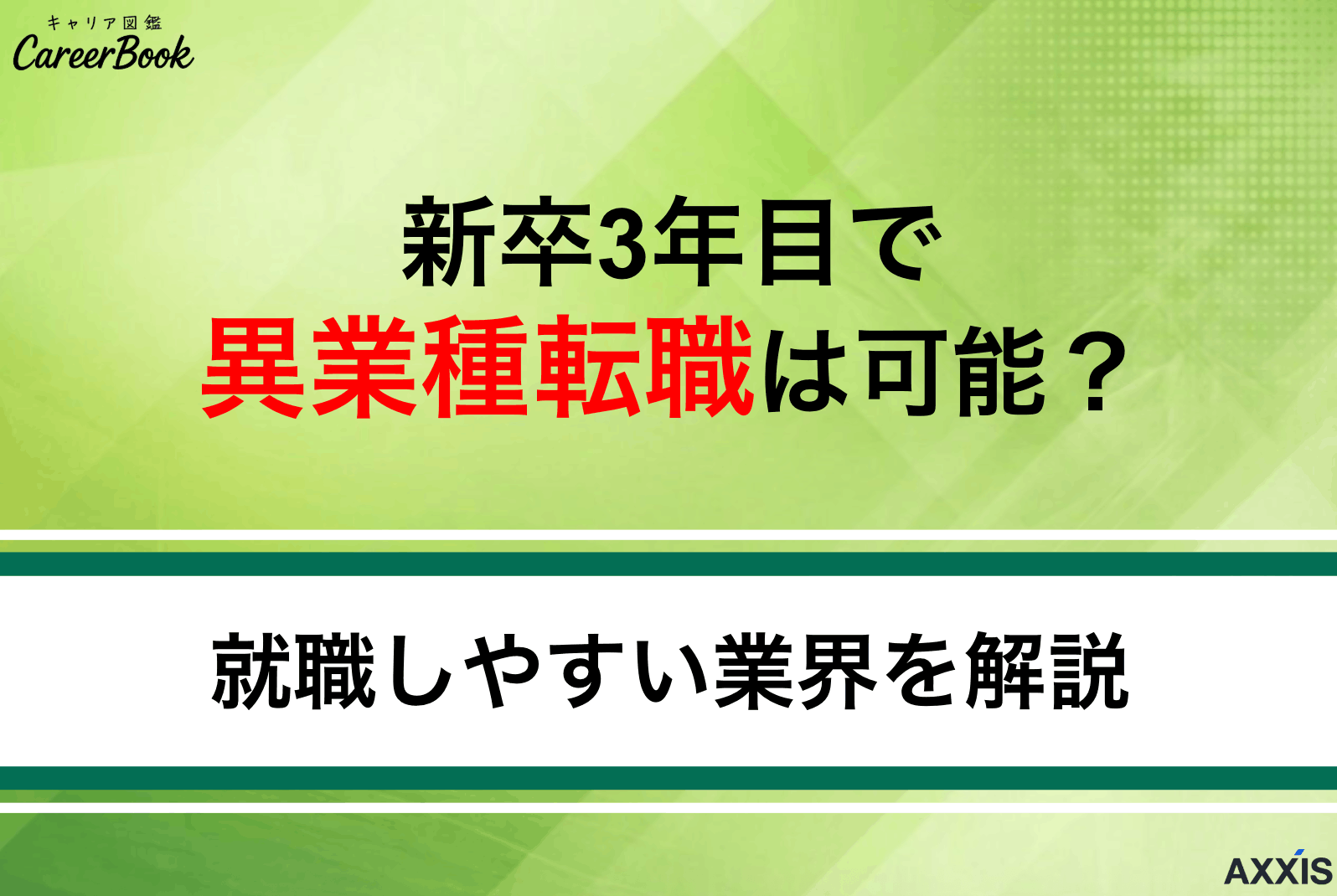 新卒3年目で異業種転職は可能？就職しやすい業界と成功のコツを解説