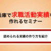 兵庫県のセミナーで求職活動実績を作る方法｜失業認定で使える講座と注意点