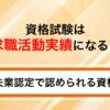 資格試験は求職活動実績になる？失業認定で認められる資格と注意点を解説