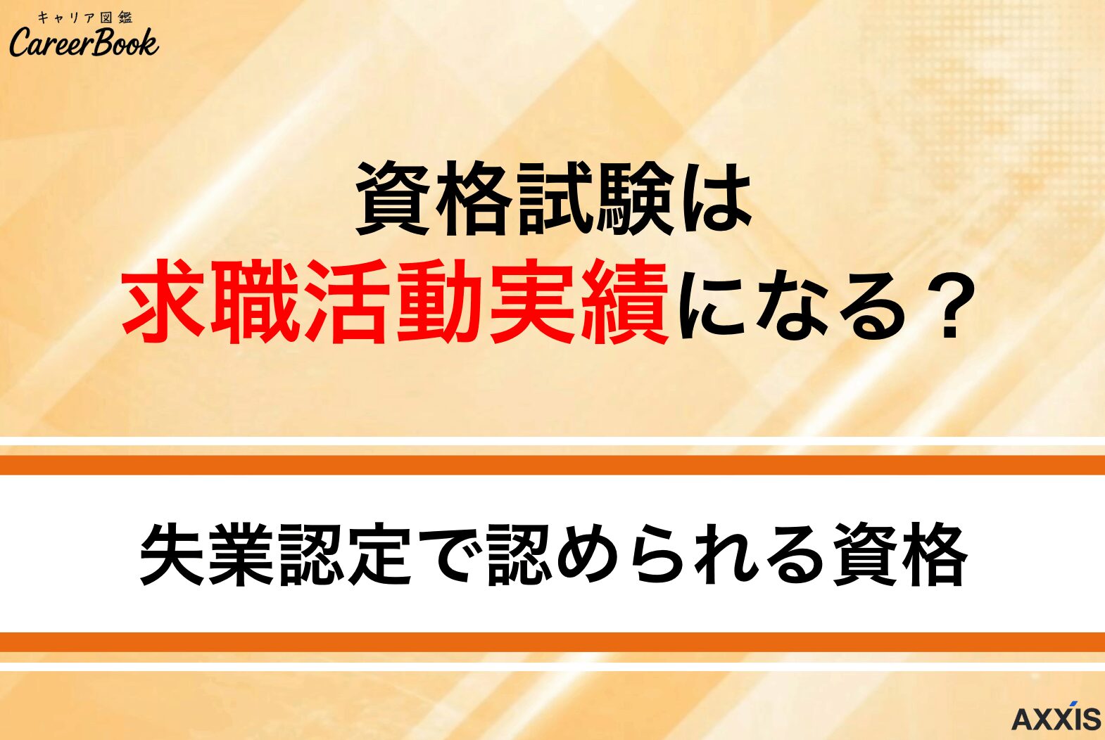 資格試験は求職活動実績になる？失業認定で認められる資格と注意点を解説