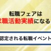 転職フェアは求職活動実績になる？失業認定で使えるイベントと注意点を解説